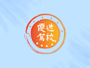 金浩丰驾校